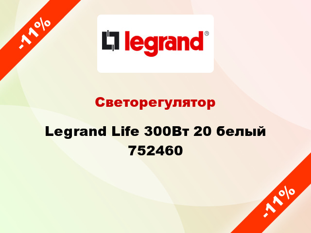 Светорегулятор Legrand Life 300Вт 20 белый 752460