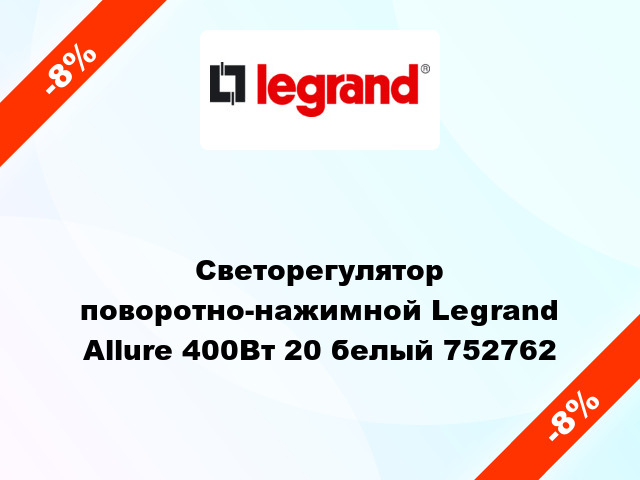 Светорегулятор поворотно-нажимной Legrand Allure 400Вт 20 белый 752762