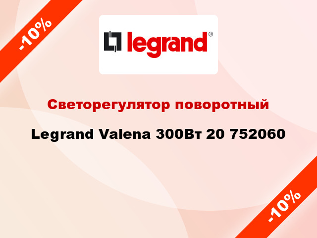 Светорегулятор поворотный Legrand Valena 300Вт 20 752060