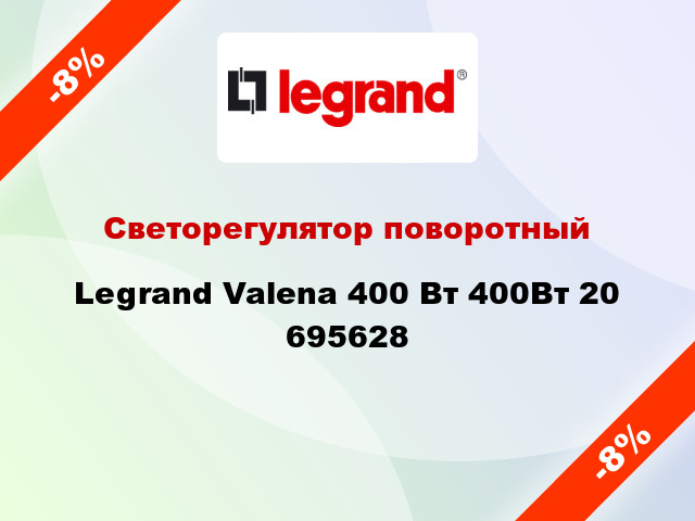Светорегулятор поворотный Legrand Valena 400 Вт 400Вт 20 695628