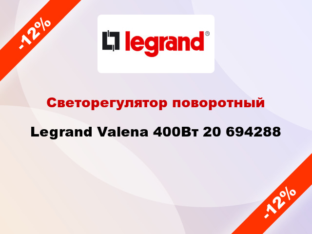 Светорегулятор поворотный Legrand Valena 400Вт 20 694288