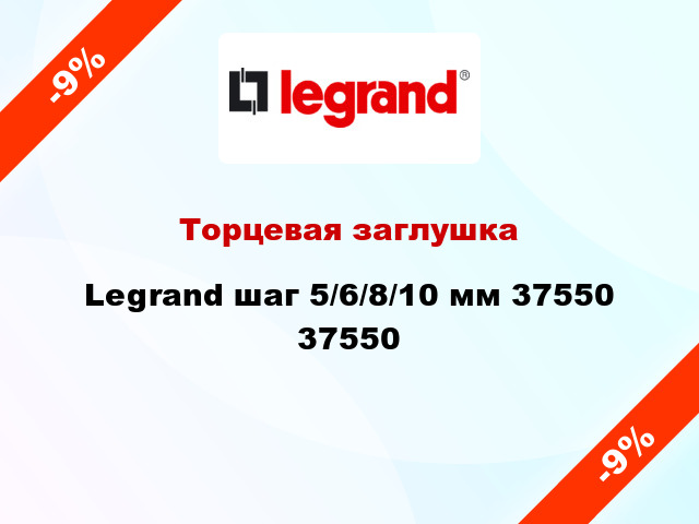 Торцевая заглушка Legrand шаг 5/6/8/10 мм 37550 37550