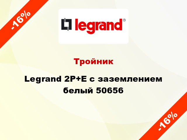 Тройник Legrand 2P+E с заземлением белый 50656