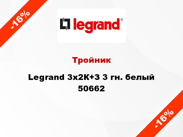 Тройник Legrand 3x2К+З 3 гн. белый 50662