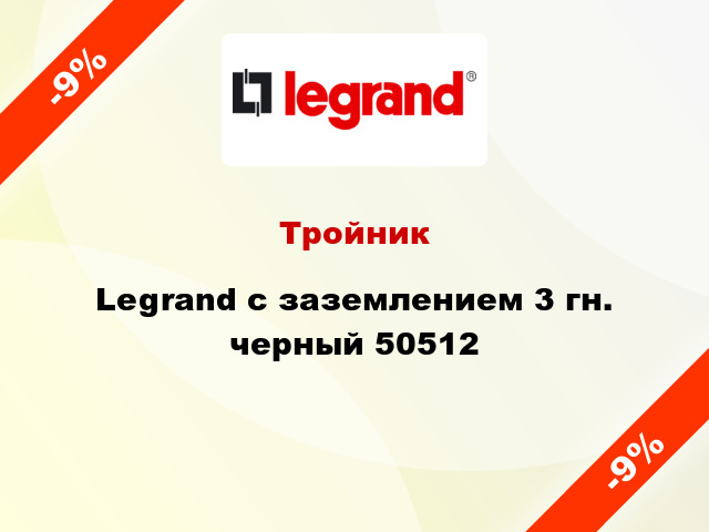 Тройник Legrand с заземлением 3 гн. черный 50512