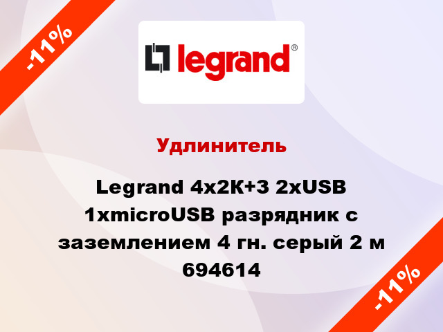 Удлинитель Legrand 4x2К+З 2хUSB 1хmicroUSB разрядник с заземлением 4 гн. серый 2 м 694614
