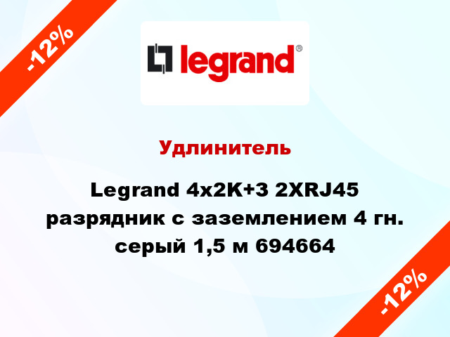 Удлинитель Legrand 4x2K+З 2XRJ45 разрядник с заземлением 4 гн. серый 1,5 м 694664
