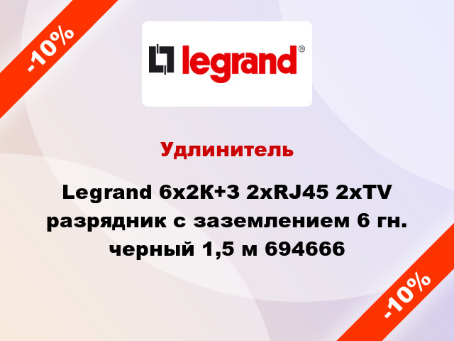 Удлинитель Legrand 6x2К+З 2хRJ45 2хTV разрядник с заземлением 6 гн. черный 1,5 м 694666