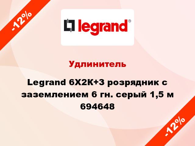 Удлинитель Legrand 6X2К+З розрядник с заземлением 6 гн. серый 1,5 м 694648