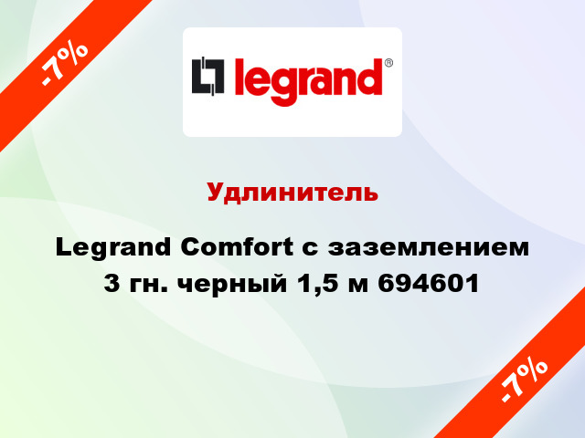 Удлинитель Legrand Comfort с заземлением 3 гн. черный 1,5 м 694601