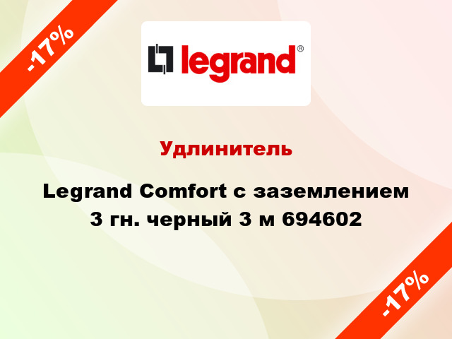 Удлинитель Legrand Comfort с заземлением 3 гн. черный 3 м 694602