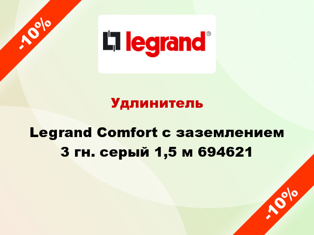 Удлинитель Legrand Comfort с заземлением 3 гн. серый 1,5 м 694621