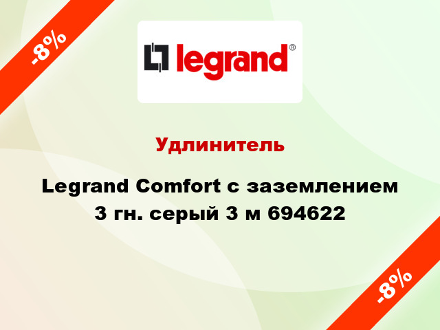 Удлинитель Legrand Comfort с заземлением 3 гн. серый 3 м 694622