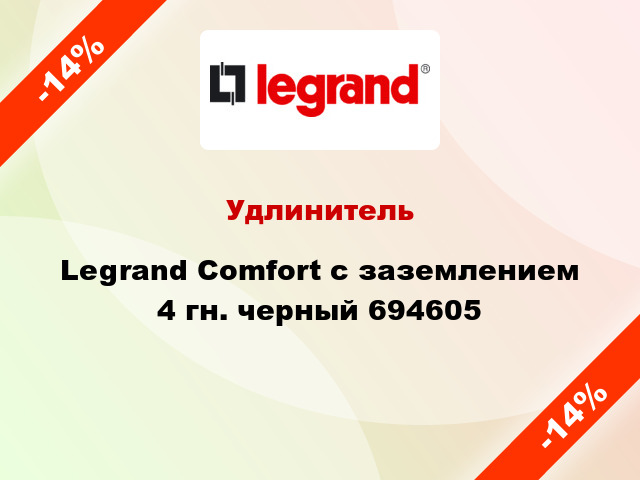 Удлинитель Legrand Comfort с заземлением 4 гн. черный 694605