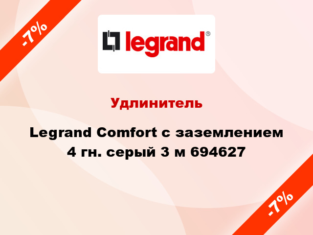 Удлинитель Legrand Comfort с заземлением 4 гн. серый 3 м 694627
