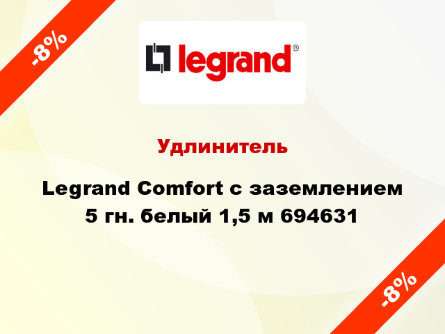 Удлинитель Legrand Comfort с заземлением 5 гн. белый 1,5 м 694631