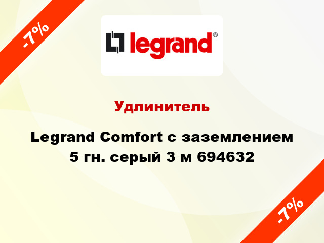 Удлинитель Legrand Comfort с заземлением 5 гн. серый 3 м 694632