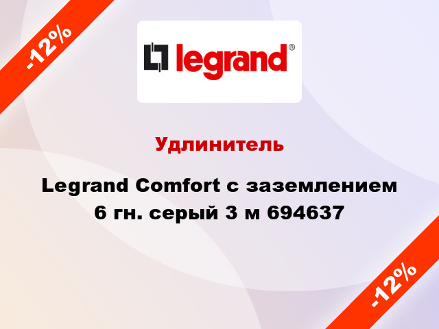 Удлинитель Legrand Comfort с заземлением 6 гн. серый 3 м 694637