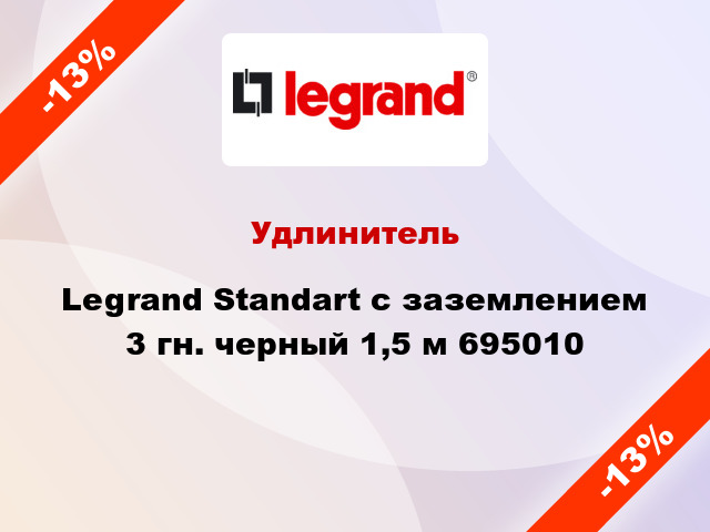Удлинитель Legrand Standart с заземлением 3 гн. черный 1,5 м 695010