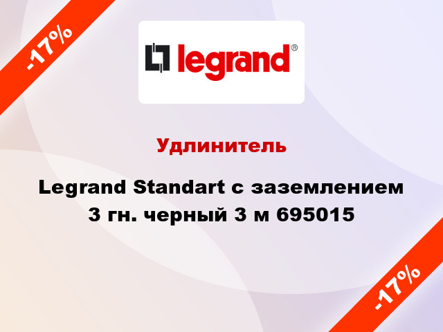 Удлинитель Legrand Standart с заземлением 3 гн. черный 3 м 695015