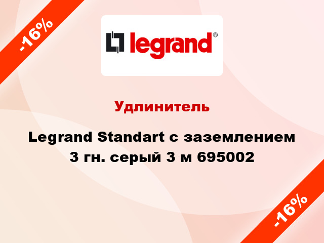Удлинитель Legrand Standart с заземлением 3 гн. серый 3 м 695002