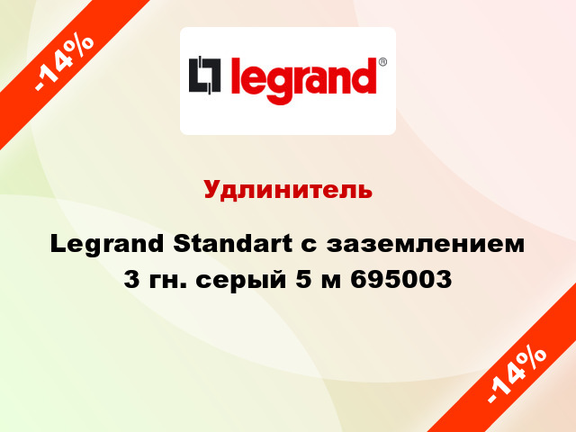 Удлинитель Legrand Standart с заземлением 3 гн. серый 5 м 695003