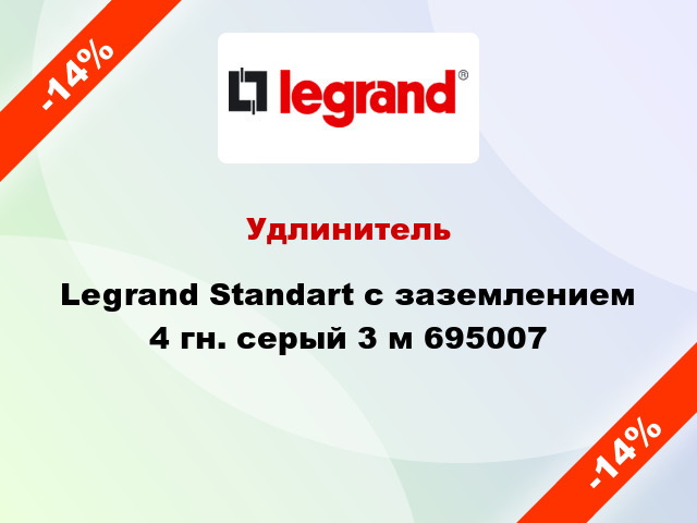 Удлинитель Legrand Standart с заземлением 4 гн. серый 3 м 695007