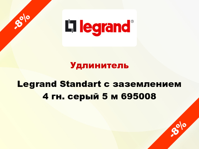 Удлинитель Legrand Standart с заземлением 4 гн. серый 5 м 695008