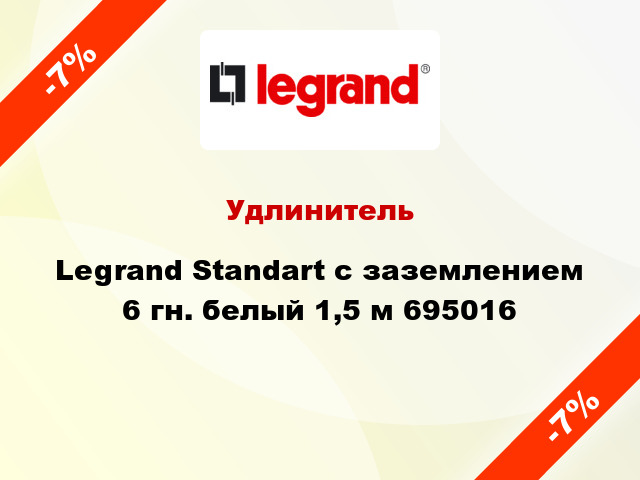 Удлинитель Legrand Standart с заземлением 6 гн. белый 1,5 м 695016