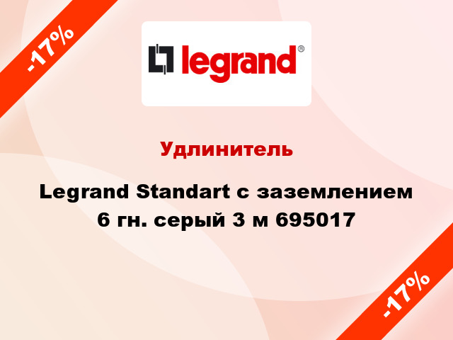 Удлинитель Legrand Standart с заземлением 6 гн. серый 3 м 695017