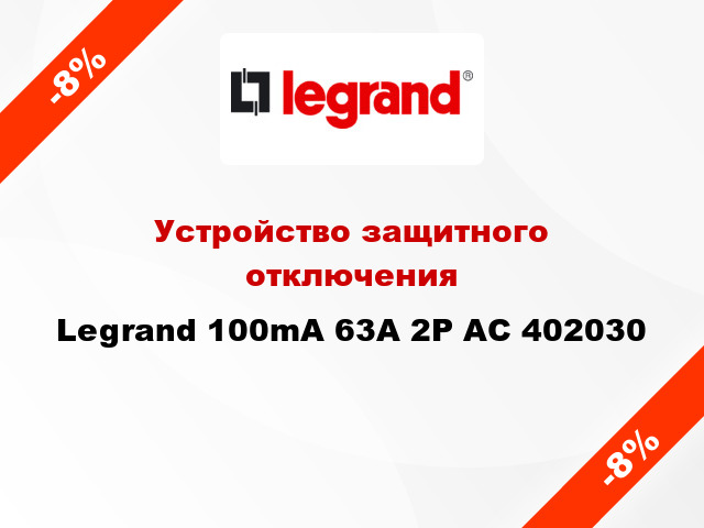Устройство защитного отключения Legrand 100mA 63А 2Р AC 402030
