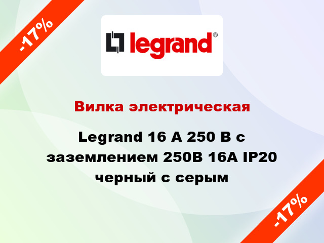 Вилка электрическая Legrand 16 А 250 В с заземлением 250В 16А IP20 черный с серым