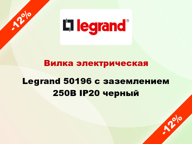 Вилка электрическая Legrand 50196 с заземлением 250В IP20 черный