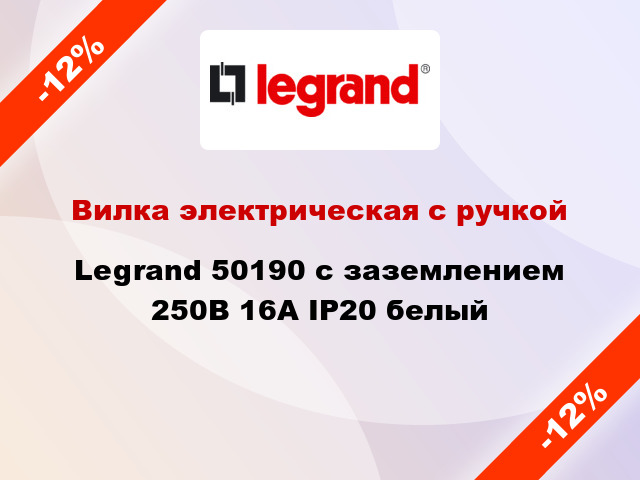 Вилка электрическая с ручкой Legrand 50190 с заземлением 250В 16А IP20 белый