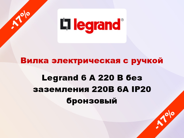 Вилка электрическая с ручкой Legrand 6 А 220 В без заземления 220В 6А IP20 бронзовый