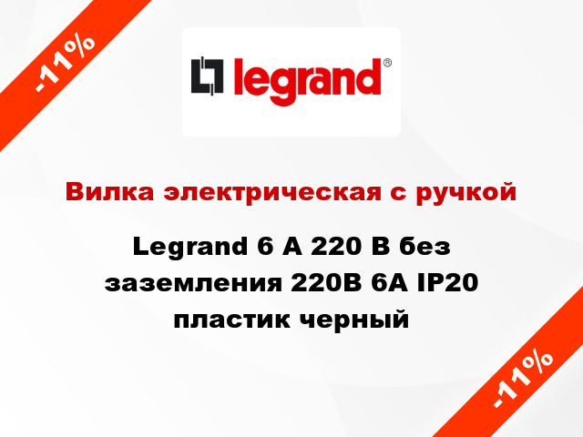 Вилка электрическая с ручкой Legrand 6 А 220 В без заземления 220В 6А IP20 пластик черный
