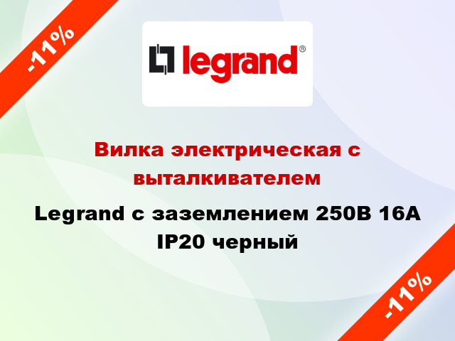 Вилка электрическая с выталкивателем Legrand с заземлением 250В 16А IP20 черный