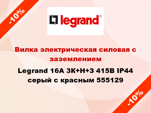 -10% → Legrand  электрическая силовая с заземлением 16A 3К+Н+З .