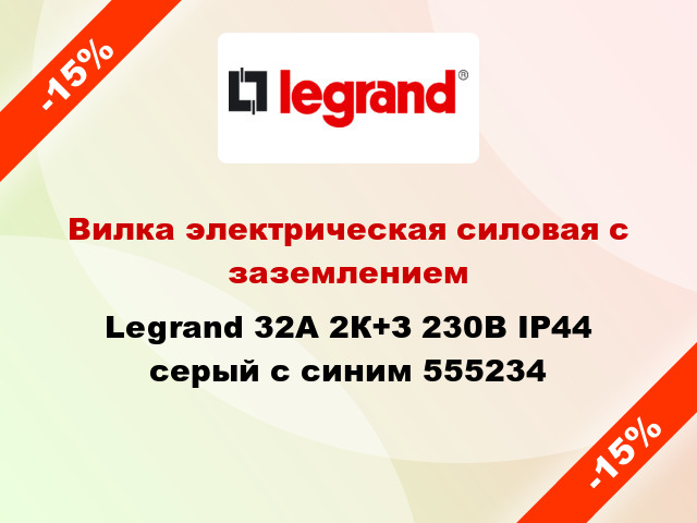 Вилка электрическая силовая с заземлением Legrand 32A 2К+З 230В IP44 серый с синим 555234