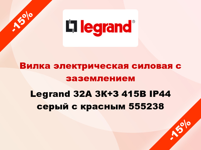 Вилка электрическая силовая с заземлением Legrand 32A 3К+З 415В IP44 серый с красным 555238