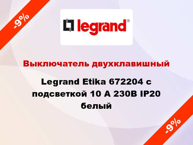 Выключатель двухклавишный Legrand Etika 672204 с подсветкой 10 А 230В IP20 белый
