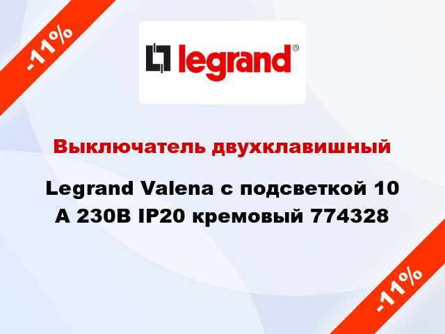 Выключатель двухклавишный Legrand Valena с подсветкой 10 А 230В IP20 кремовый 774328