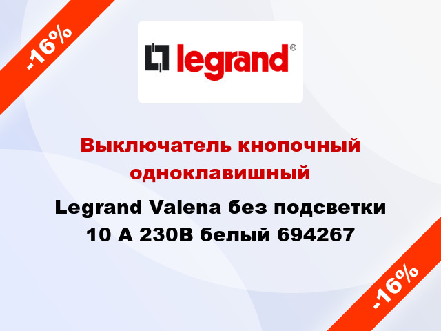 Выключатель кнопочный одноклавишный Legrand Valena без подсветки 10 А 230В белый 694267