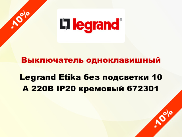 Выключатель одноклавишный Legrand Etika без подсветки 10 А 220В IP20 кремовый 672301