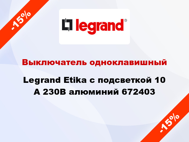 Выключатель одноклавишный Legrand Etika с подсветкой 10 А 230В алюминий 672403