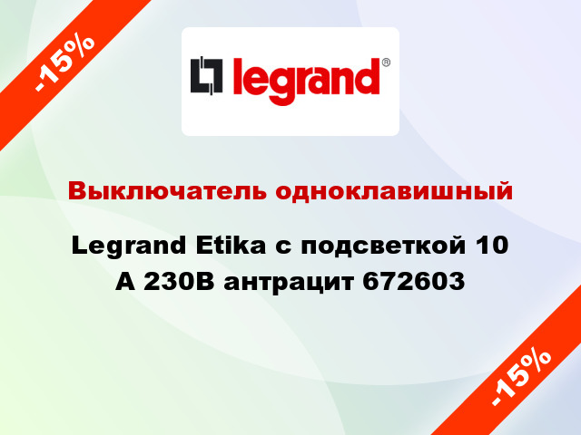 Выключатель одноклавишный Legrand Etika с подсветкой 10 А 230В антрацит 672603