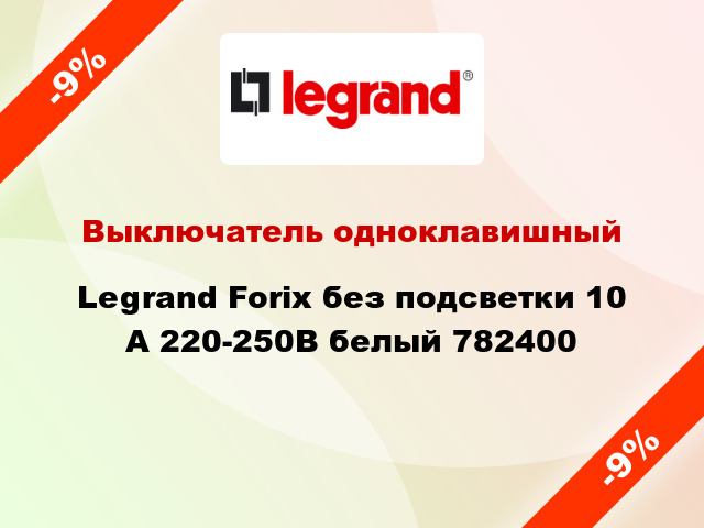 Выключатель одноклавишный Legrand Forix без подсветки 10 А 220-250В белый 782400