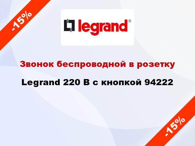 Звонок беспроводной в розетку  Legrand 220 В с кнопкой 94222