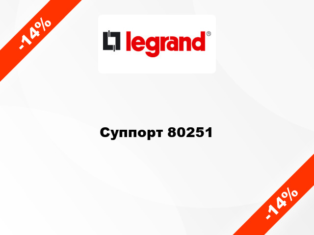 Суппорт 80251