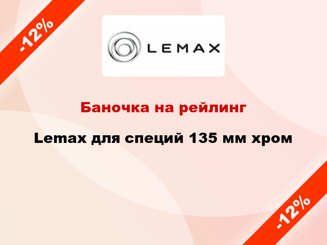 Баночка на рейлинг Lemax для специй 135 мм хром